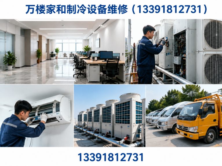 万楼家和制冷设备维修（13391812731）公司介绍图