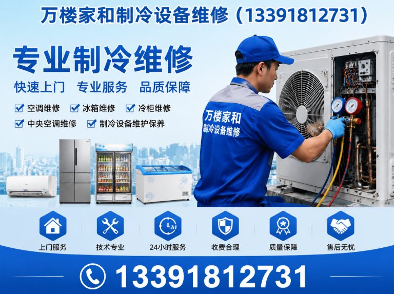 东城区万楼家和制冷设备维修展示图