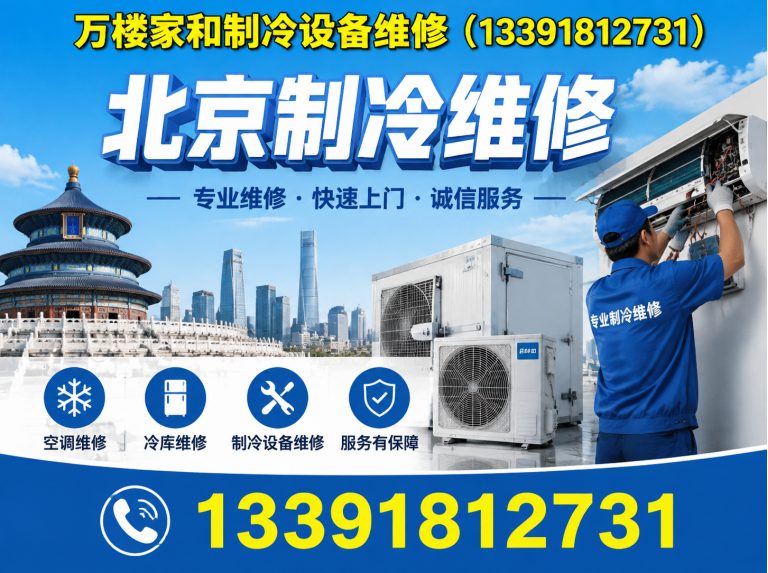 东城区北京制冷维修展示图